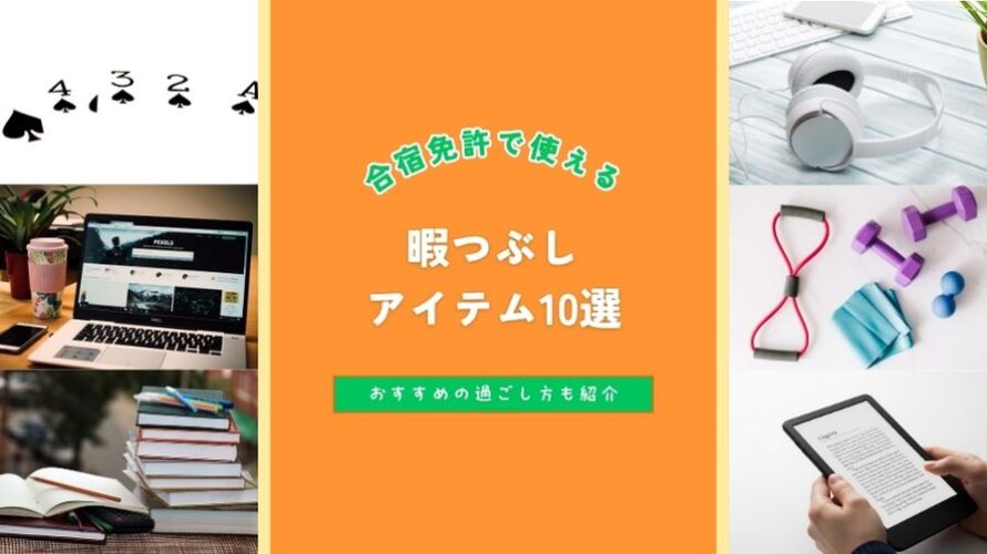 保護中: 合宿免許に行く前に！おすすめの暇つぶしアイテム＆過ごし方